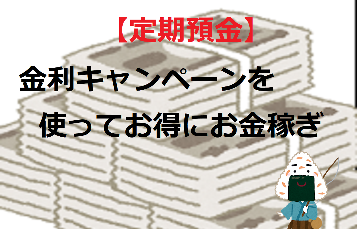 【定期預金】金利キャンペーンを使ってお得にお金稼ぎ